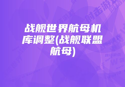 战舰世界航母机库调整(战舰联盟航母)