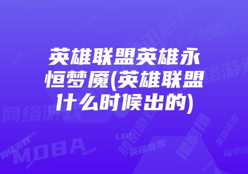 英雄联盟英雄永恒梦魇(英雄联盟什么时候出的)