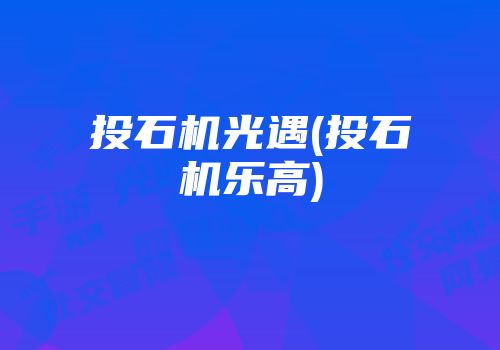 投石机光遇(投石机乐高)