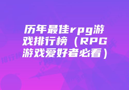 历年最佳rpg游戏排行榜（rpg游戏爱好者必看）